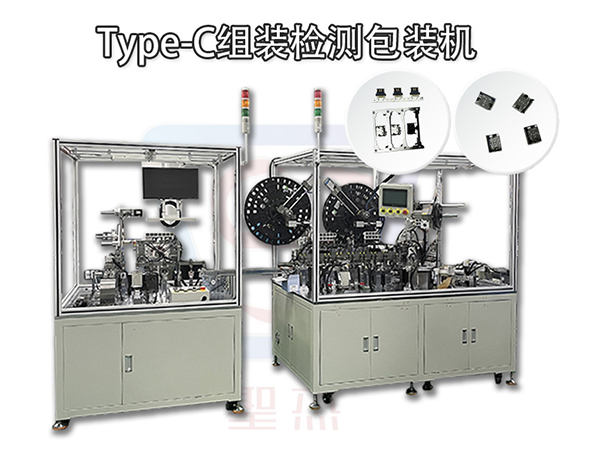 全自動Type-c組裝，檢測，包裝一體機 全自動插針機