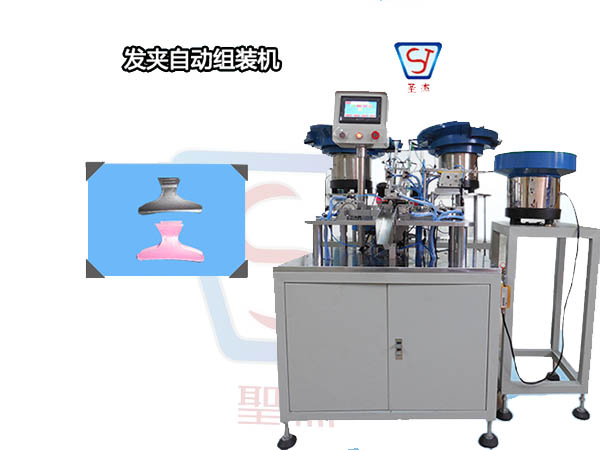 發夾自動組裝機