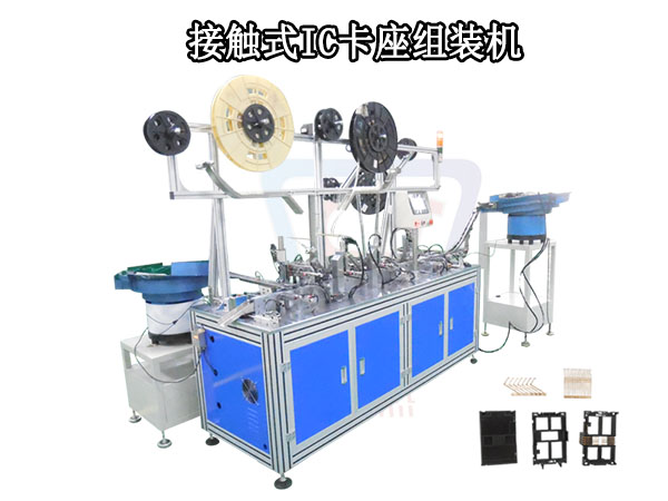 接觸式IC卡座組裝機