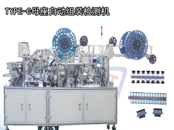 TYEP-C母座自動(dòng)組裝檢測(cè)機(jī)