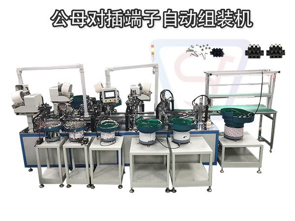 對插式接線端子組裝機 非標定制 自動化設備