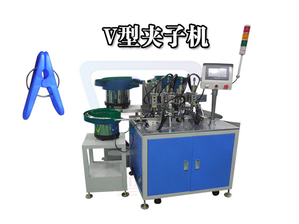 v型夾子機