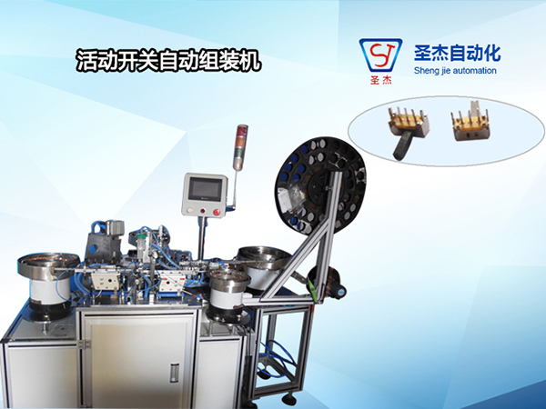活動開關自動組裝機