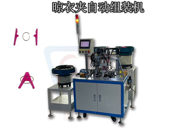 夾子自動組裝機
