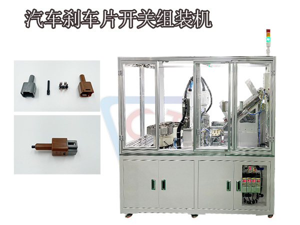 汽車剎車片開關裝配設備  非標自動化機