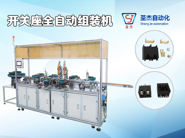 S125開關(guān)座自動組裝機(jī)