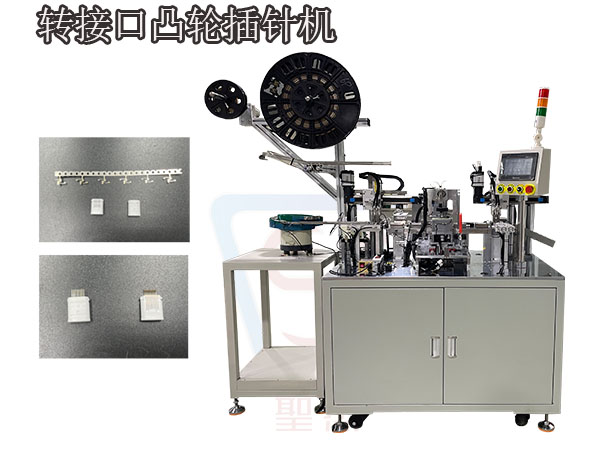 轉接口凸輪插針設備 非標自動化