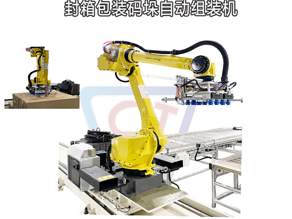 封箱碼垛自動組裝機