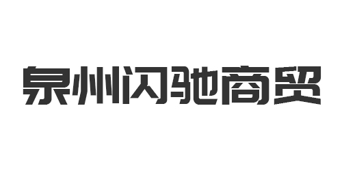 泉州閃馳商貿(mào)有限公司