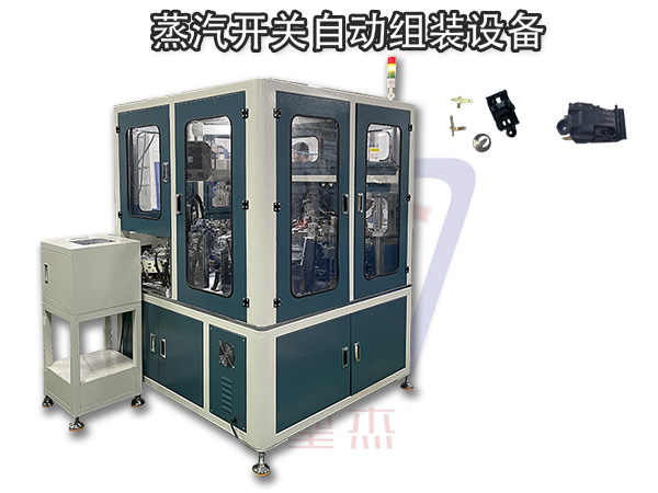 電水壺蒸汽開關組裝檢測設備 圣杰自動化 非標定制設備