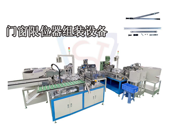 門窗五金組裝設(shè)備 非標(biāo)自動(dòng)化裝配線 限位器組裝機(jī)