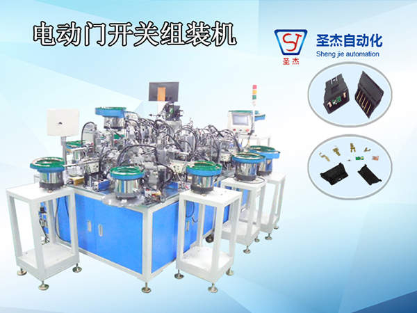 電動門開關(guān)組裝機(jī)