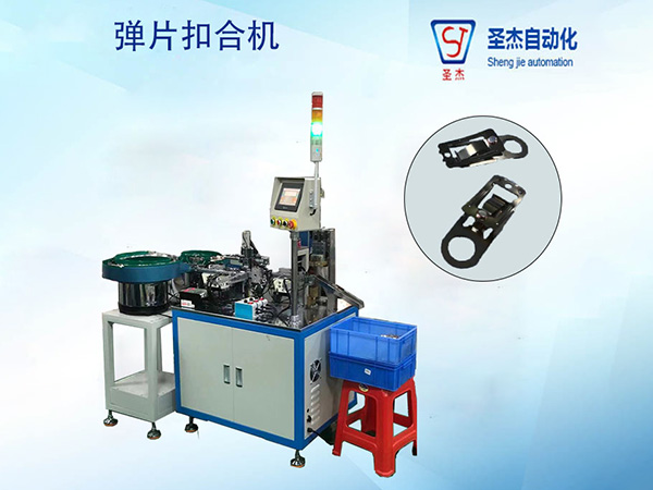 彈片扣合自動組裝機