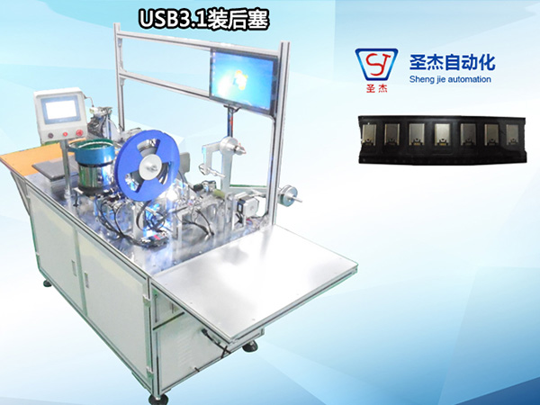 TYPE-C USB3.1自動裝后塞組裝機