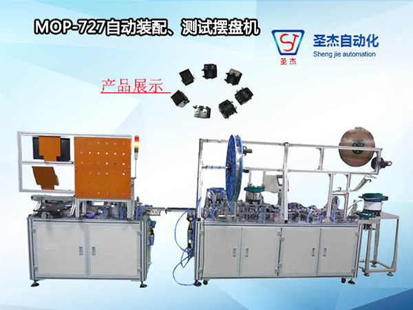 圣杰非標定制光纖組裝機MOP-727自動裝配、測試擺盤設備 研發(fā)設計