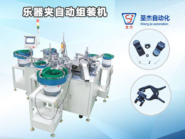 樂器夾自動(dòng)組裝機(jī)