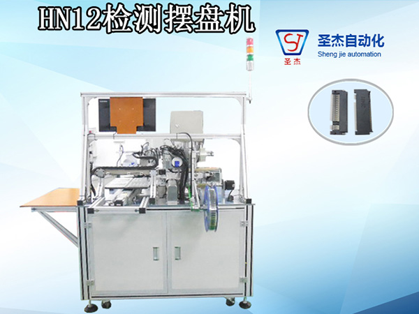 HN12檢測擺盤機