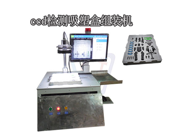 CCD檢測(cè)吸塑盒組裝機(jī)