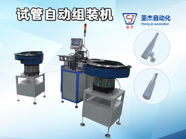 試管組裝機
