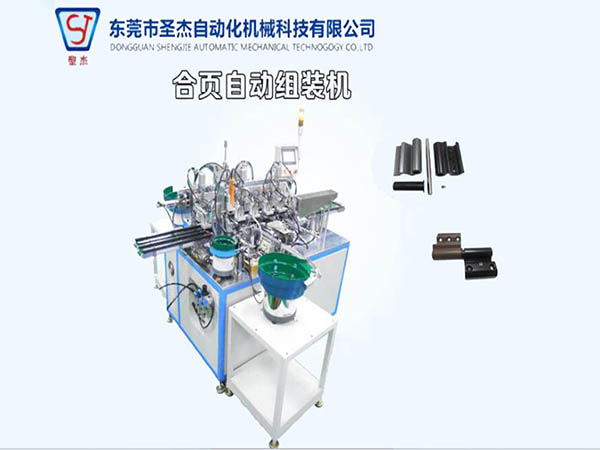 建筑五金合頁自動(dòng)組裝機(jī)