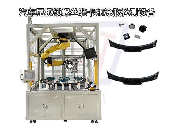汽車尾板鎖螺絲裝卡扣涂膠檢測設備 工廠定制設備 汽車內飾功能件裝配線