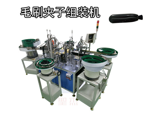 毛刷夾子組裝機
