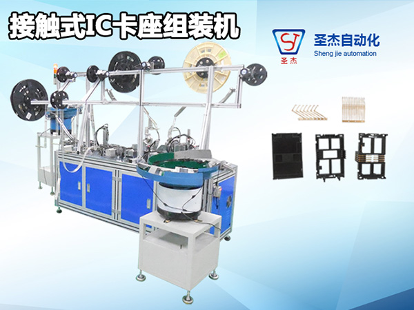 接觸式IC卡座組裝機(jī)