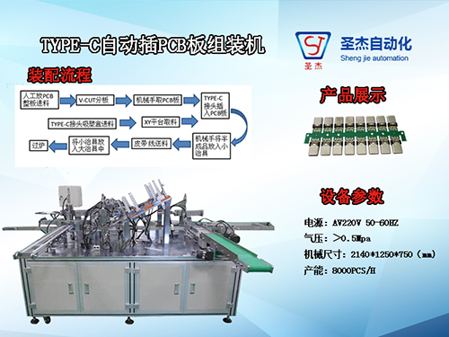 TYPE-C自動插PCB板組裝機
