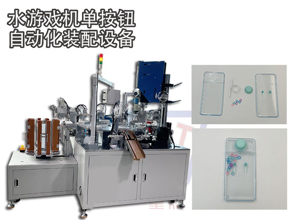 游戲機全自動裝配機設備水游戲蓋子自動裝針裝配機