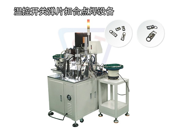 定制 非標自動化設備 溫控開關彈片扣合點焊設備