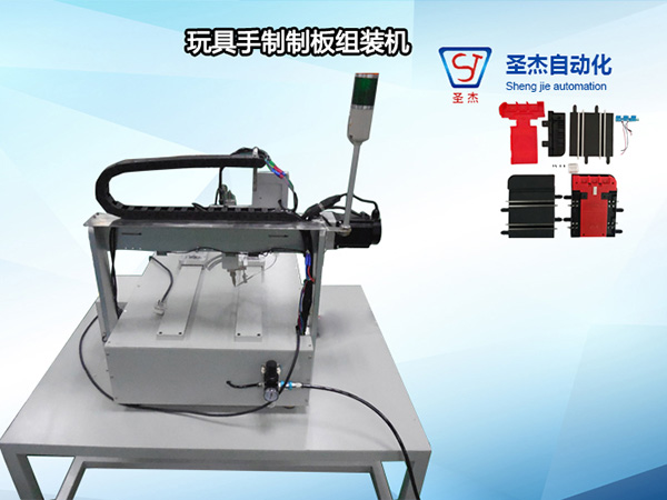 玩具手制制板組裝機