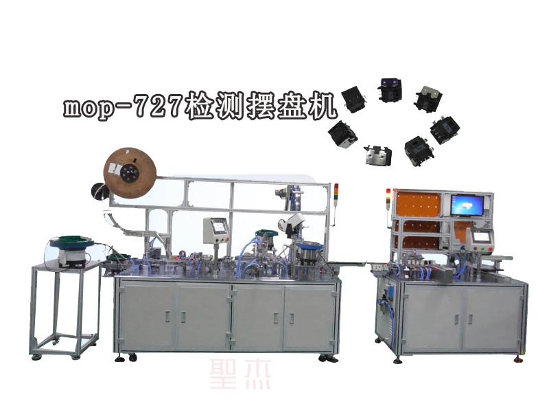 圣杰非標定制光纖組裝機MOP-727自動裝配、測試擺盤設備 研發設計