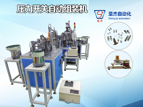 鉚釘式壓力開關自動組裝機