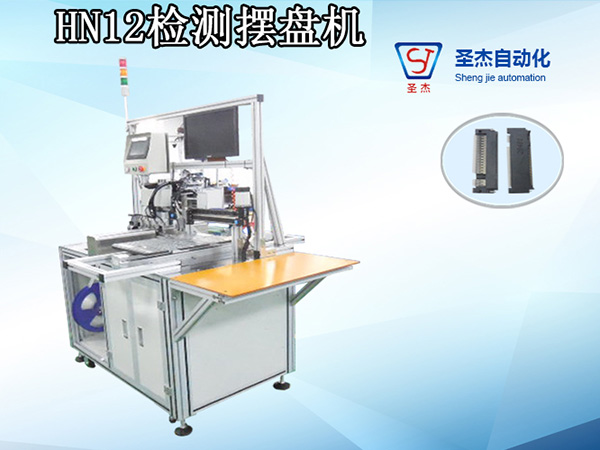 HN12檢測擺盤機