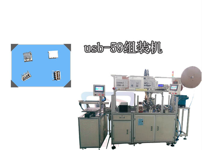 USB-59自動組裝機