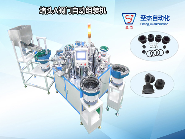 堵頭A閥門自動組裝機