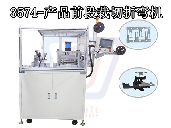 3574-產品前段裁切折彎機