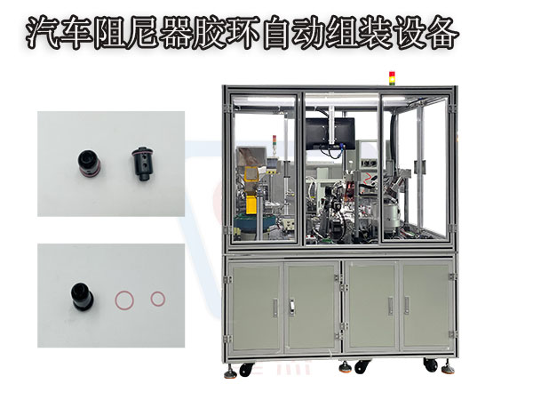 汽車阻尼器膠環自動裝配機