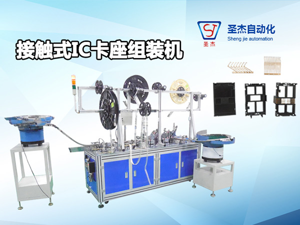 接觸式IC卡座組裝機(jī)