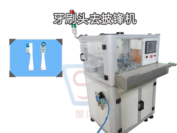 牙刷頭去披鋒機