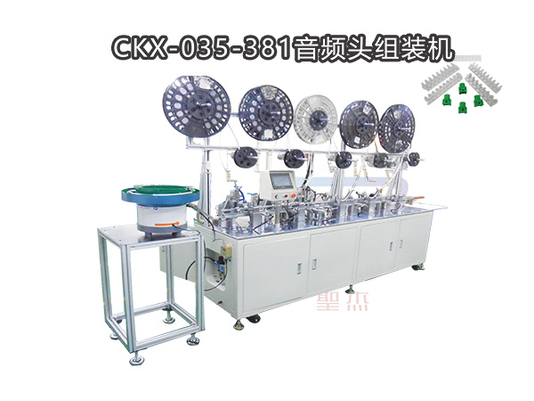 CKX-035-381音頻頭組裝機