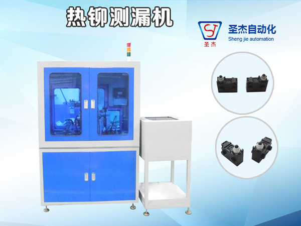 熱鉚測漏機(jī)