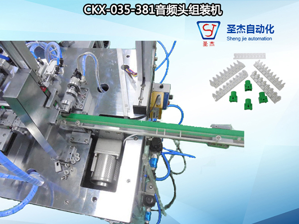 CKX-035-381音頻頭組裝機