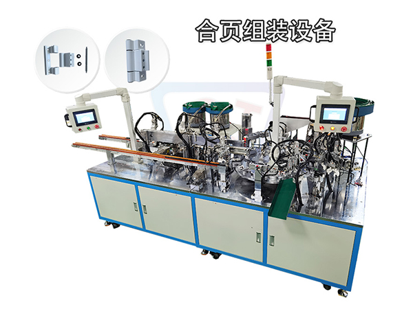 合頁裝配機 自動化合頁組裝設備 非標定制設備