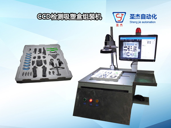 CCD檢測吸塑盒組裝機