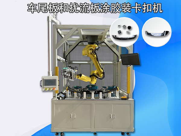 車尾板和擾流板涂膠裝卡扣機 非標自動化設備 裝配線