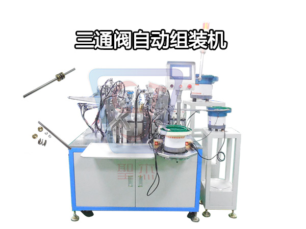 三通閥自動組裝機