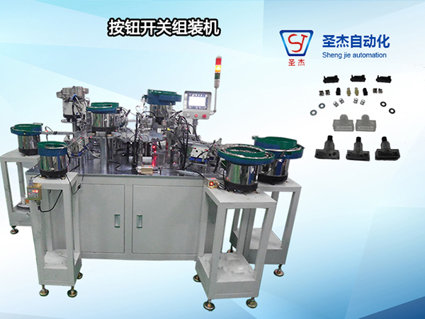 按鈕開關組裝機