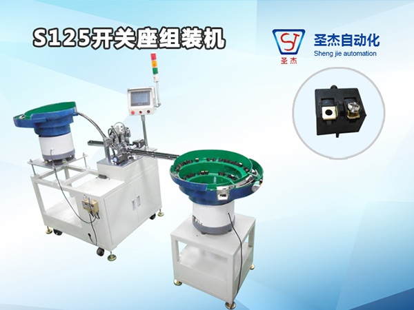 開關(guān)座自動(dòng)組裝機(jī)