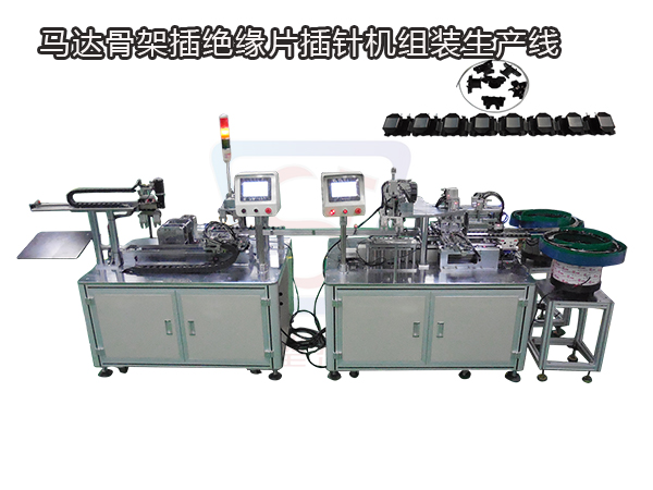 馬達(dá)骨架插絕緣片、插針組裝機(jī)生產(chǎn)線(xiàn)